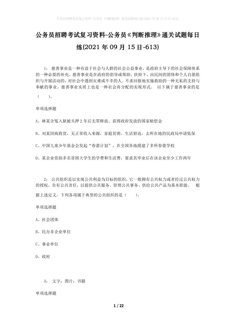 公务员招聘考试复习资料-公务员判断推理通关试题每日练2021年09月15日-613