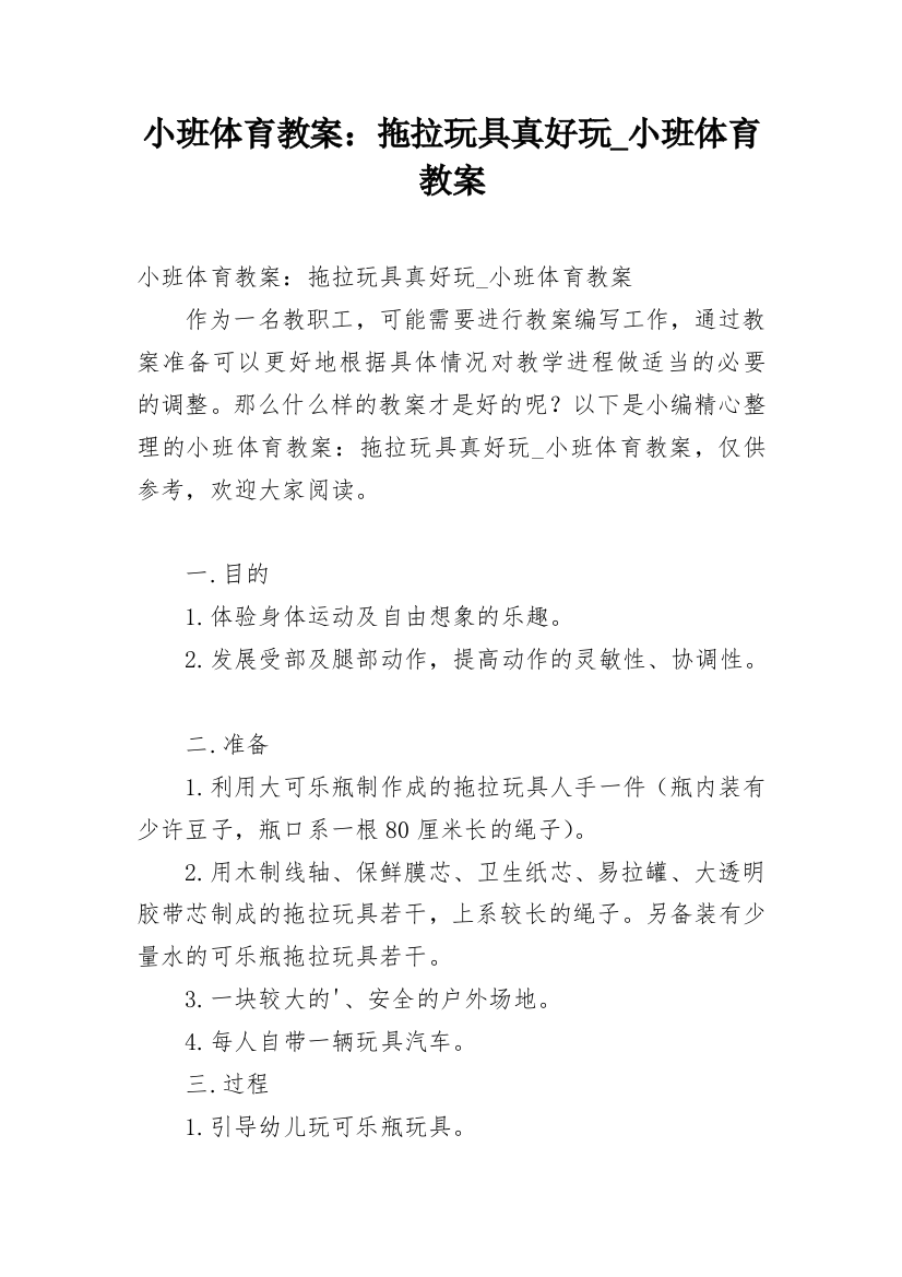 小班体育教案：拖拉玩具真好玩_小班体育教案