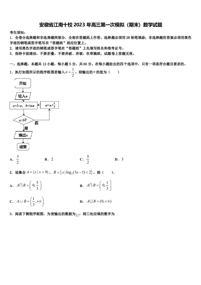 安徽省江南十校2023年高三第一次模拟（期末）数学试题含解析