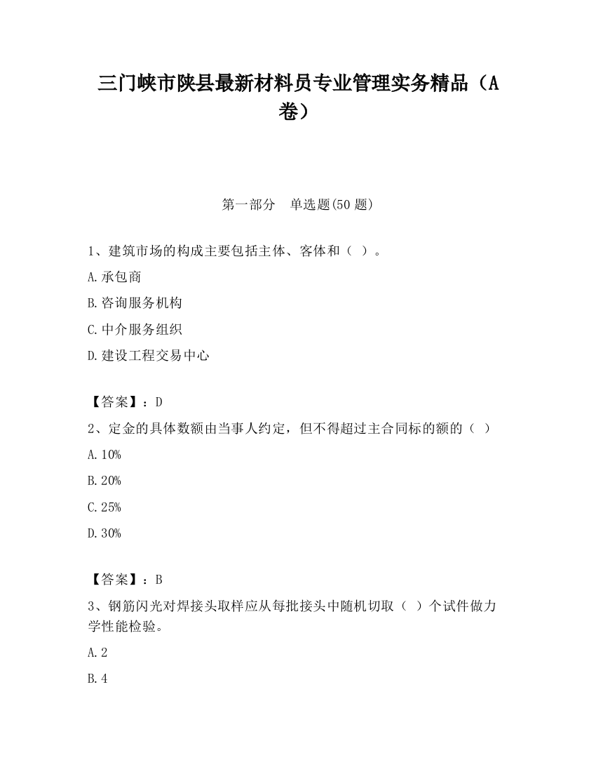 三门峡市陕县最新材料员专业管理实务精品（A卷）