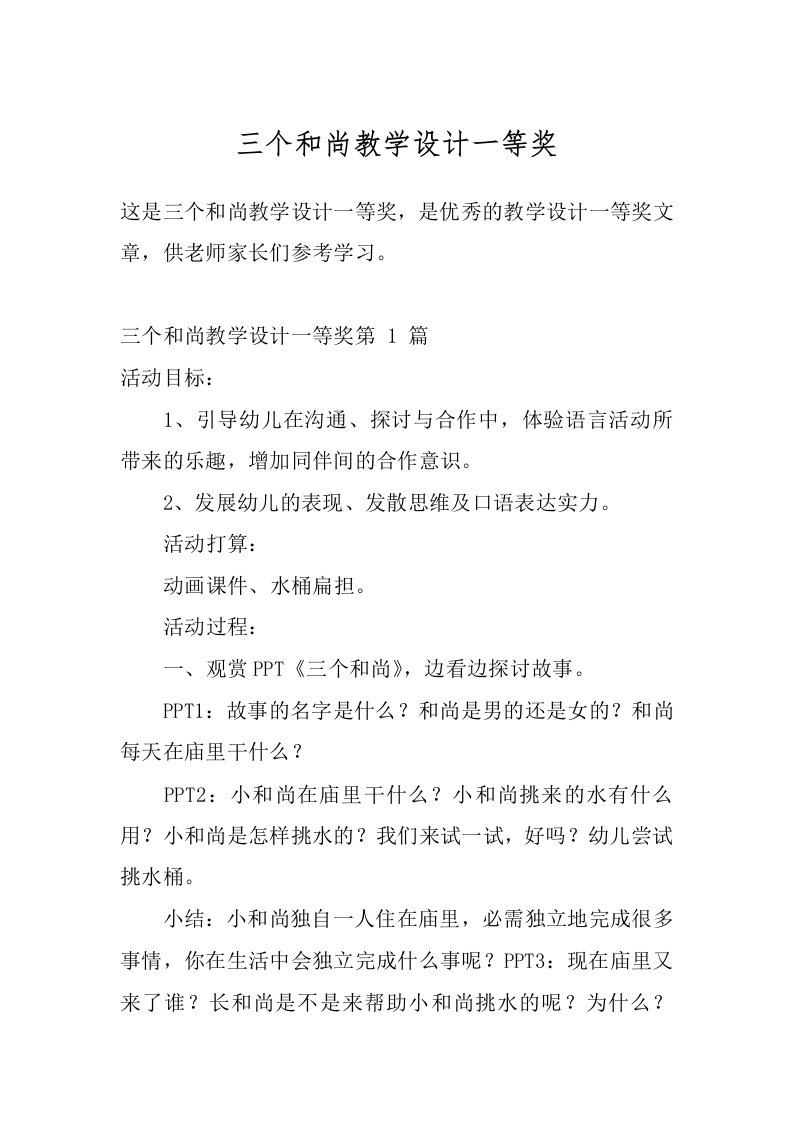 三个和尚教学设计一等奖