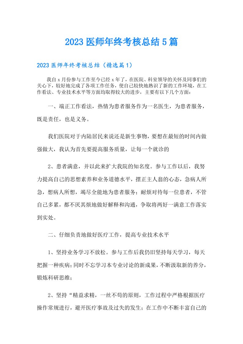 医师年终考核总结5篇