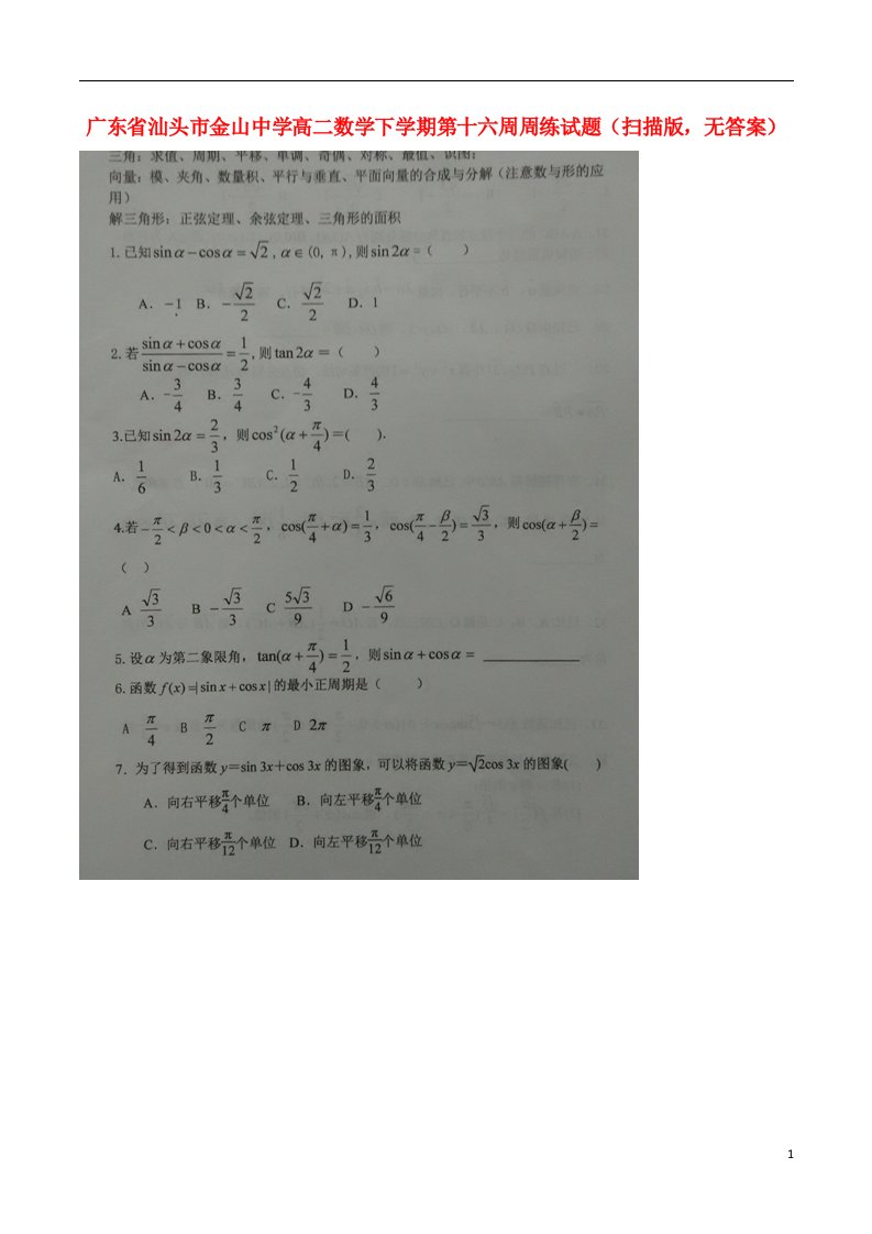 广东省汕头市金山中学高二数学下学期第十六周周练试题（扫描版，无答案）