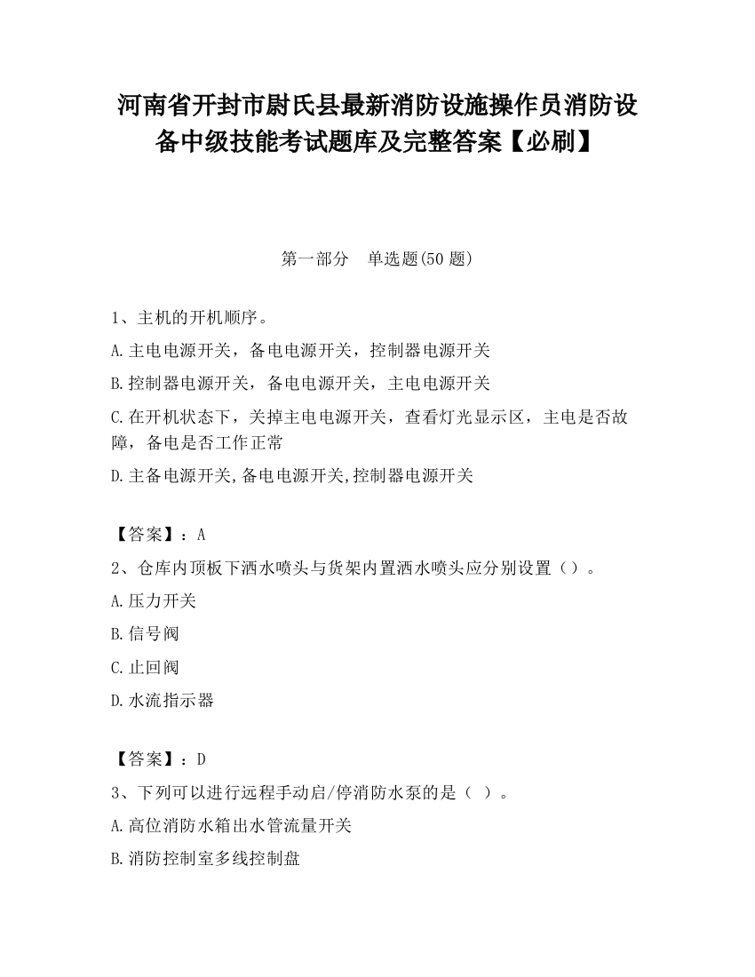 河南省开封市尉氏县最新消防设施操作员消防设备中级技能考试题库及完整答案【必刷】