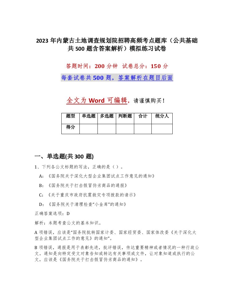 2023年内蒙古土地调查规划院招聘高频考点题库公共基础共500题含答案解析模拟练习试卷