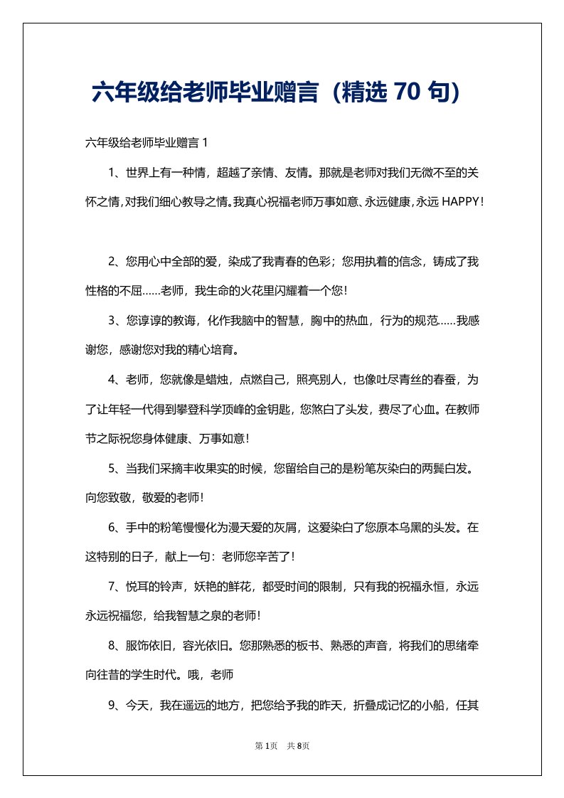 六年级给老师毕业赠言（精选70句）