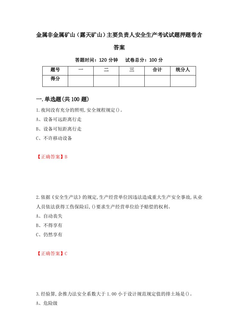 金属非金属矿山露天矿山主要负责人安全生产考试试题押题卷含答案24