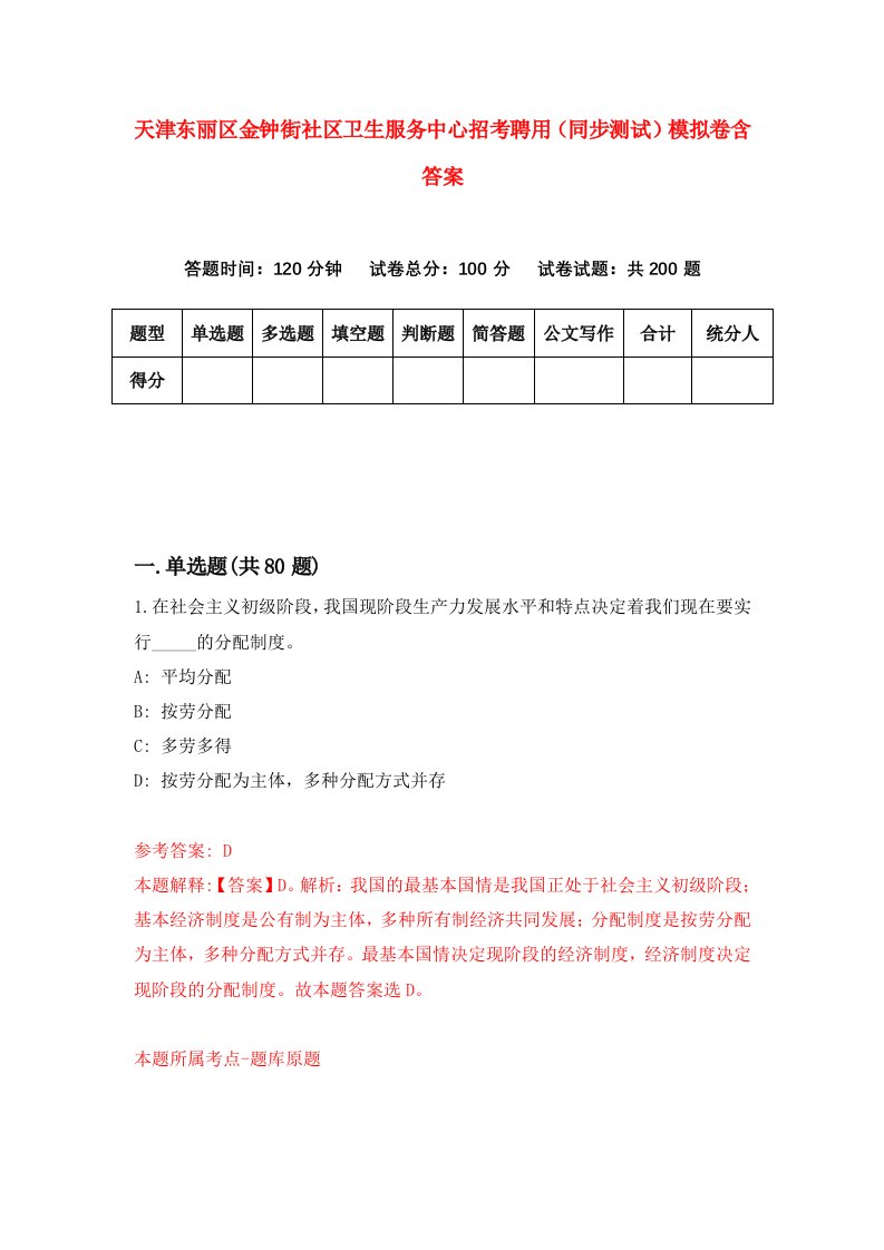 天津东丽区金钟街社区卫生服务中心招考聘用同步测试模拟卷含答案4