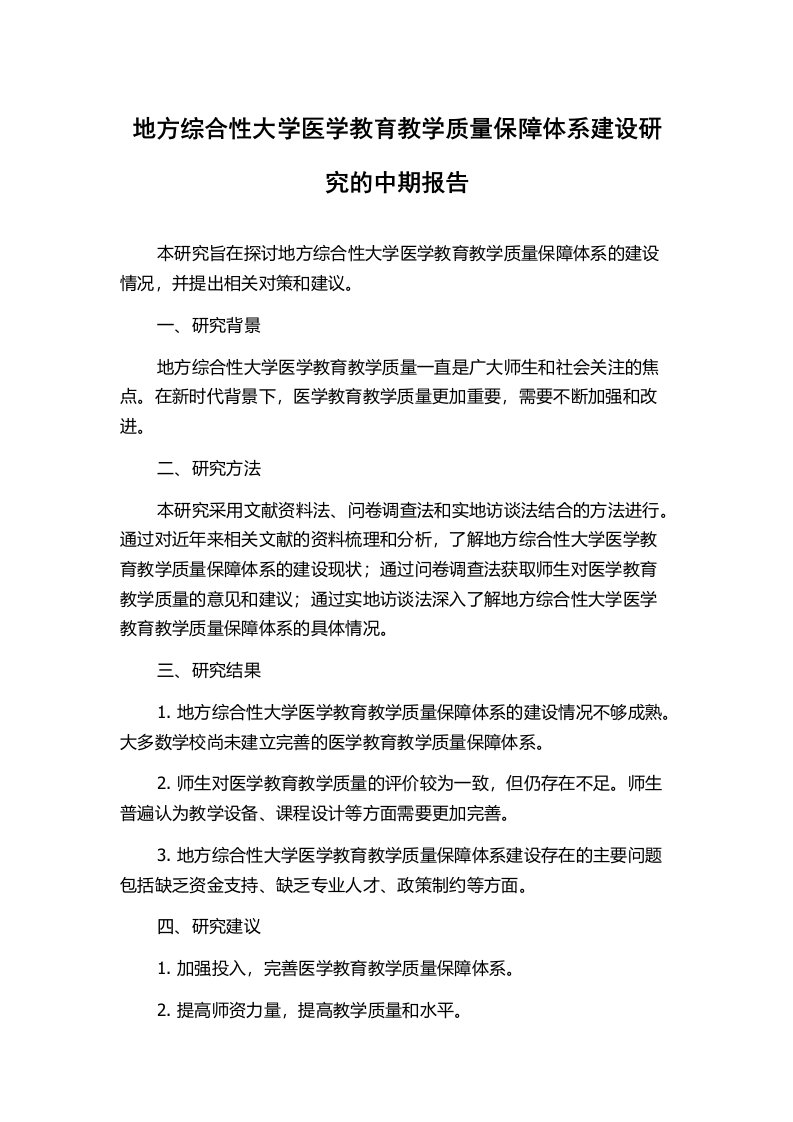 地方综合性大学医学教育教学质量保障体系建设研究的中期报告