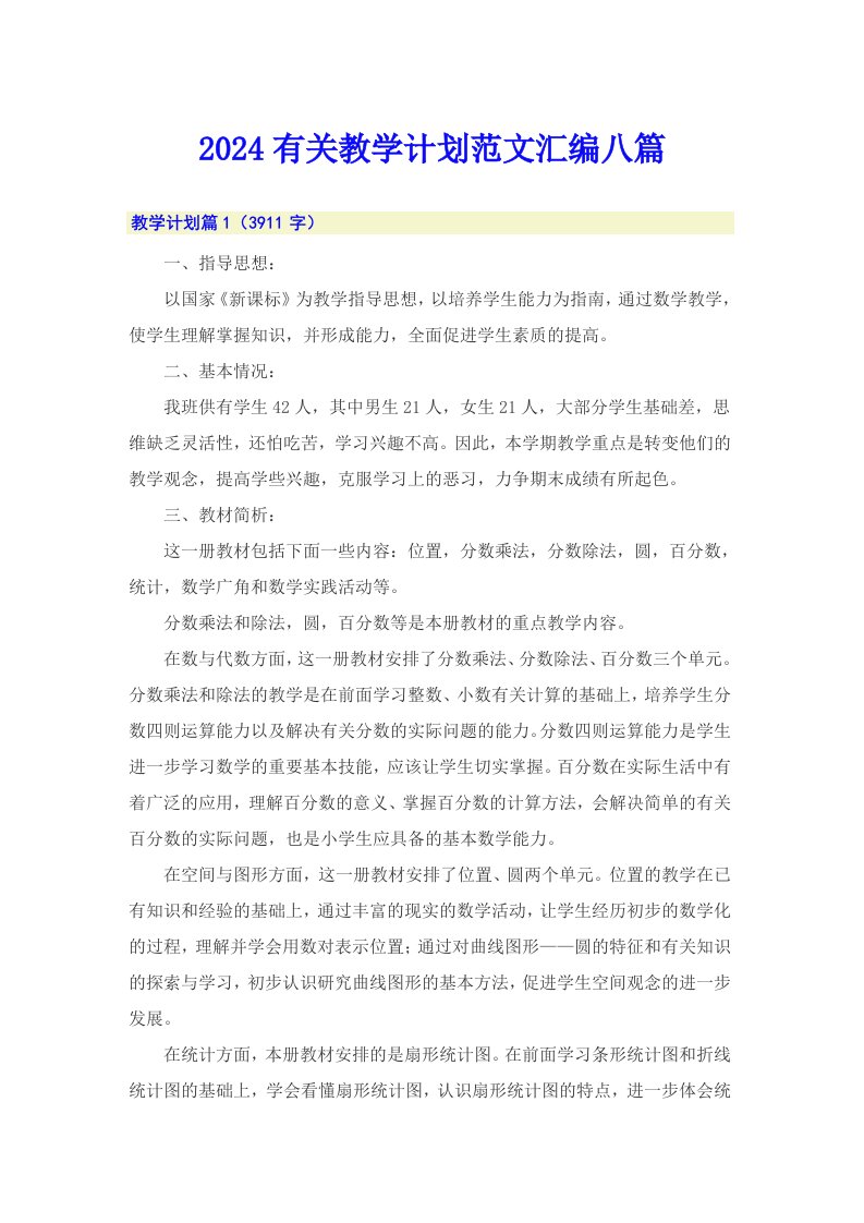 2024有关教学计划范文汇编八篇