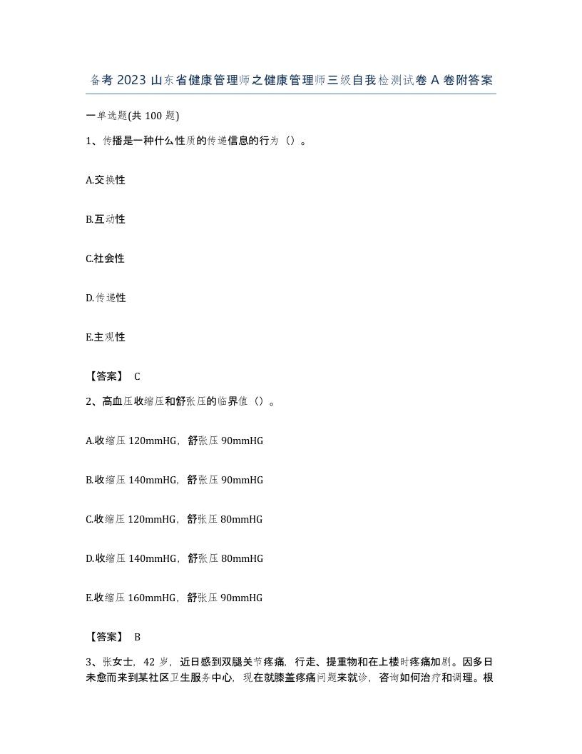 备考2023山东省健康管理师之健康管理师三级自我检测试卷A卷附答案