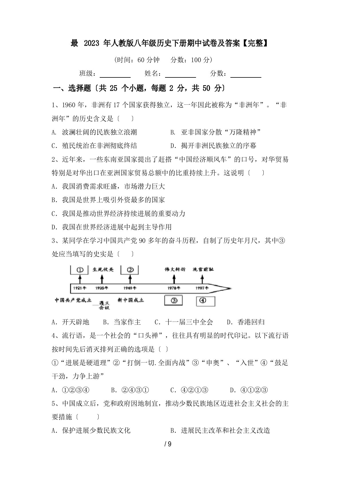 最新2021年人教版八年级历史下册期中试卷及答案【完整】