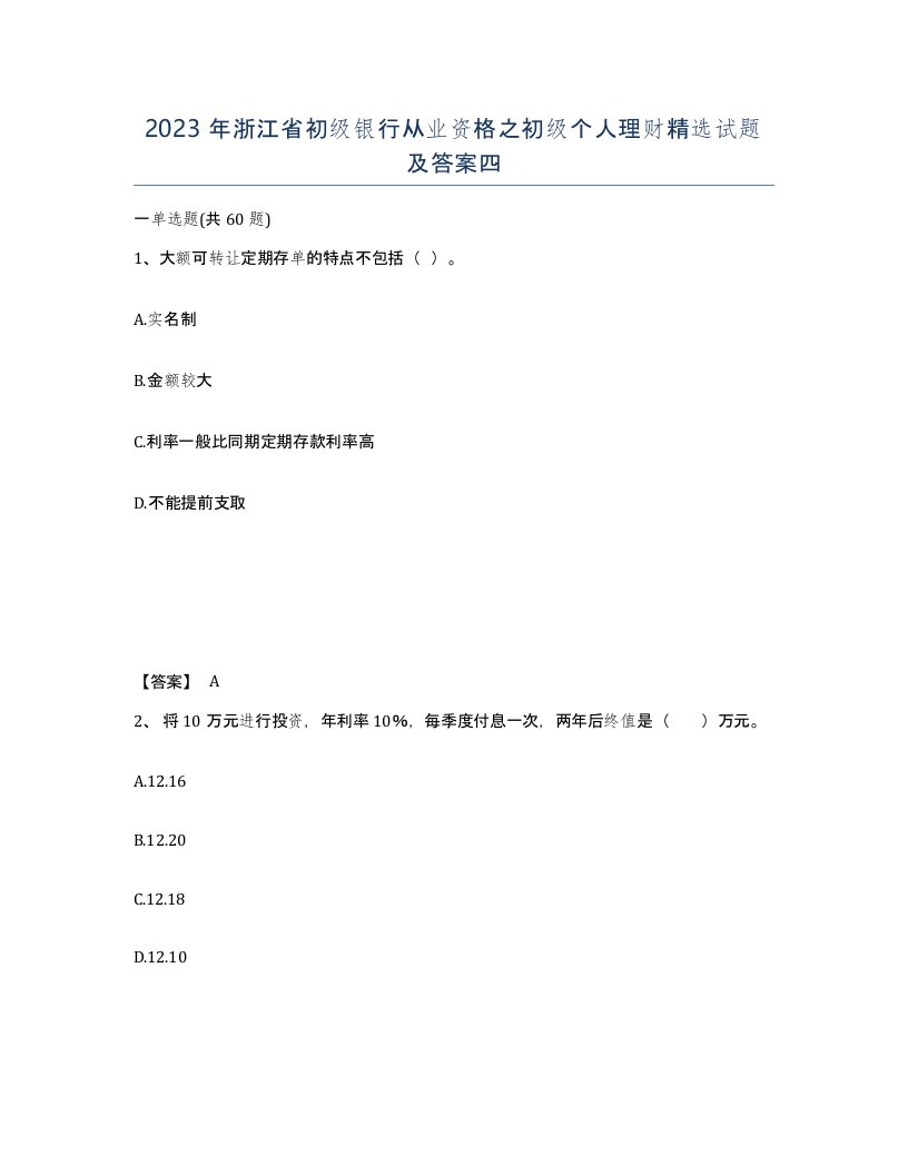 2023年浙江省初级银行从业资格之初级个人理财试题及答案四