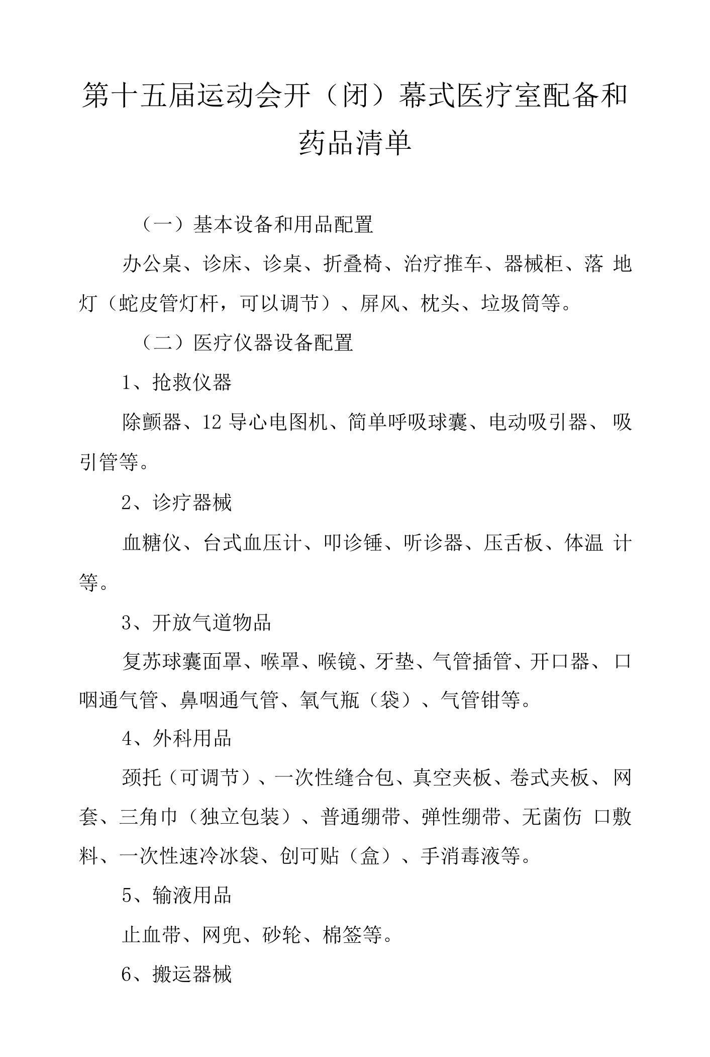 第十五届运动会开（闭）幕式医疗室配备和药品清单