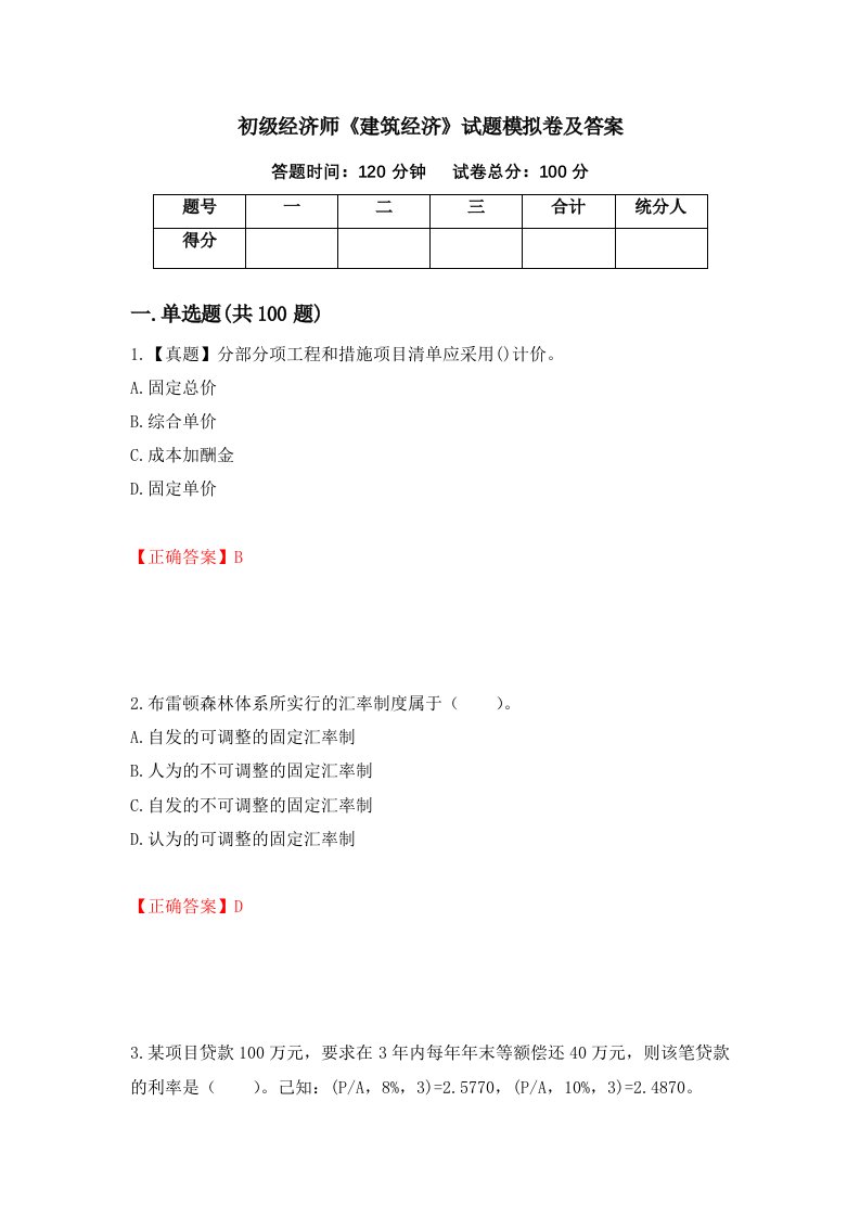 初级经济师建筑经济试题模拟卷及答案26