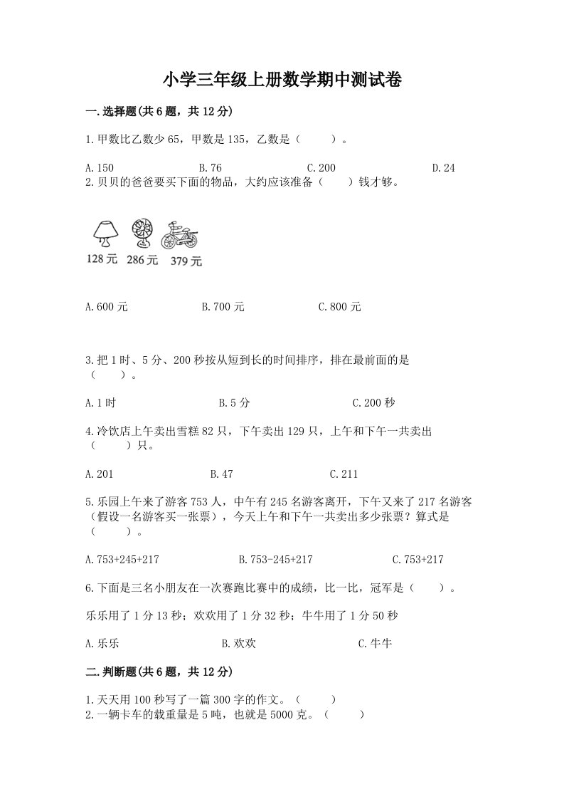 小学三年级上册数学期中测试卷及答案参考