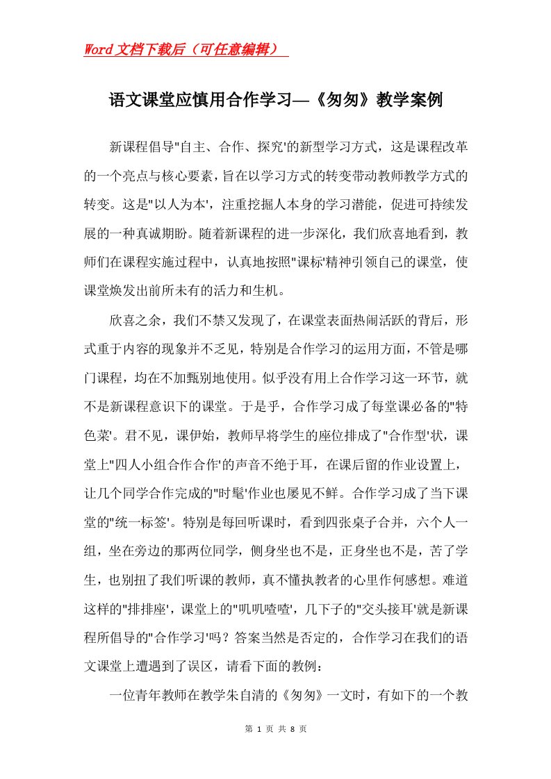 语文课堂应慎用合作学习匆匆教学案例