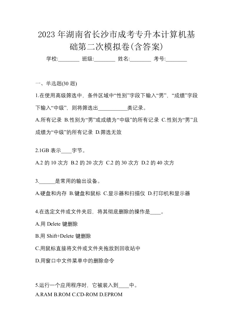 2023年湖南省长沙市成考专升本计算机基础第二次模拟卷含答案