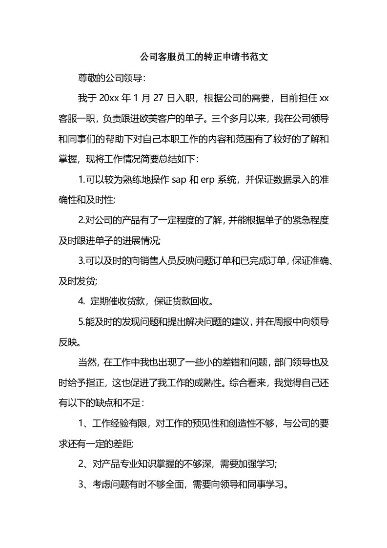 公司客服员工的转正申请书范文