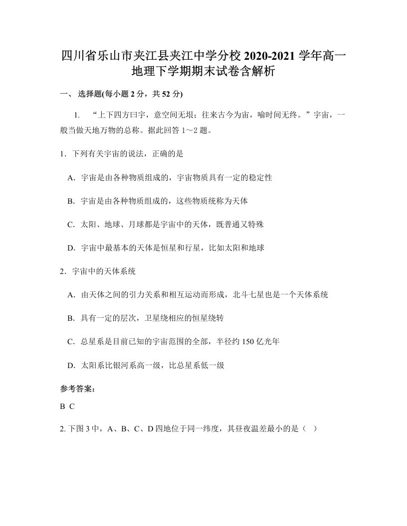 四川省乐山市夹江县夹江中学分校2020-2021学年高一地理下学期期末试卷含解析