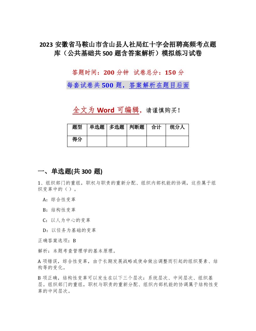 2023安徽省马鞍山市含山县人社局红十字会招聘高频考点题库公共基础共500题含答案解析模拟练习试卷