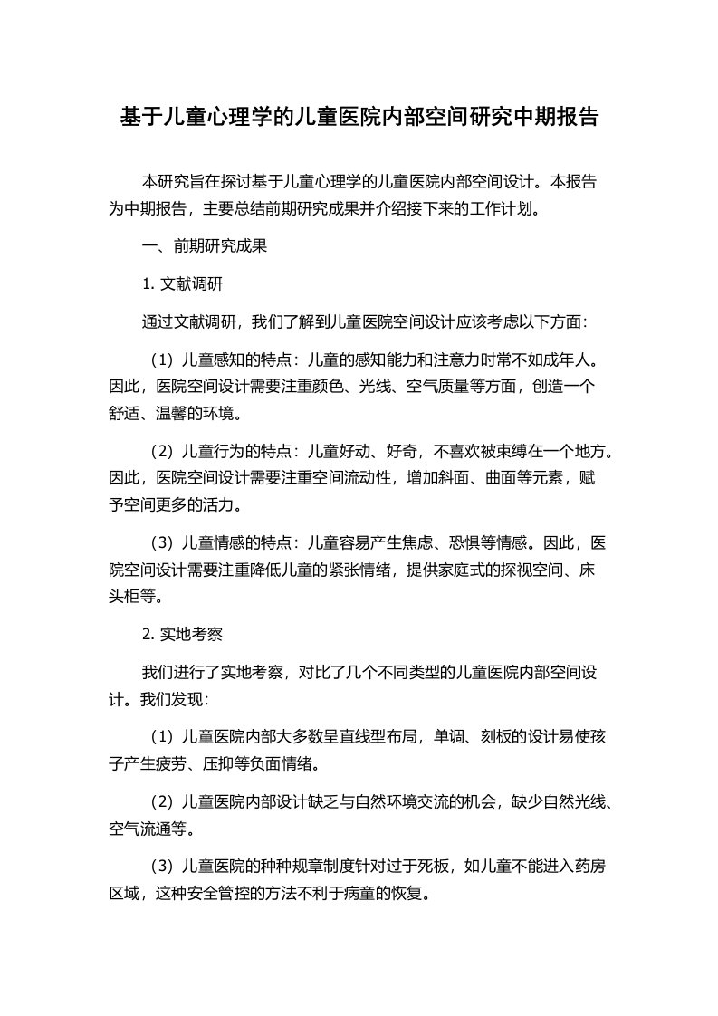 基于儿童心理学的儿童医院内部空间研究中期报告