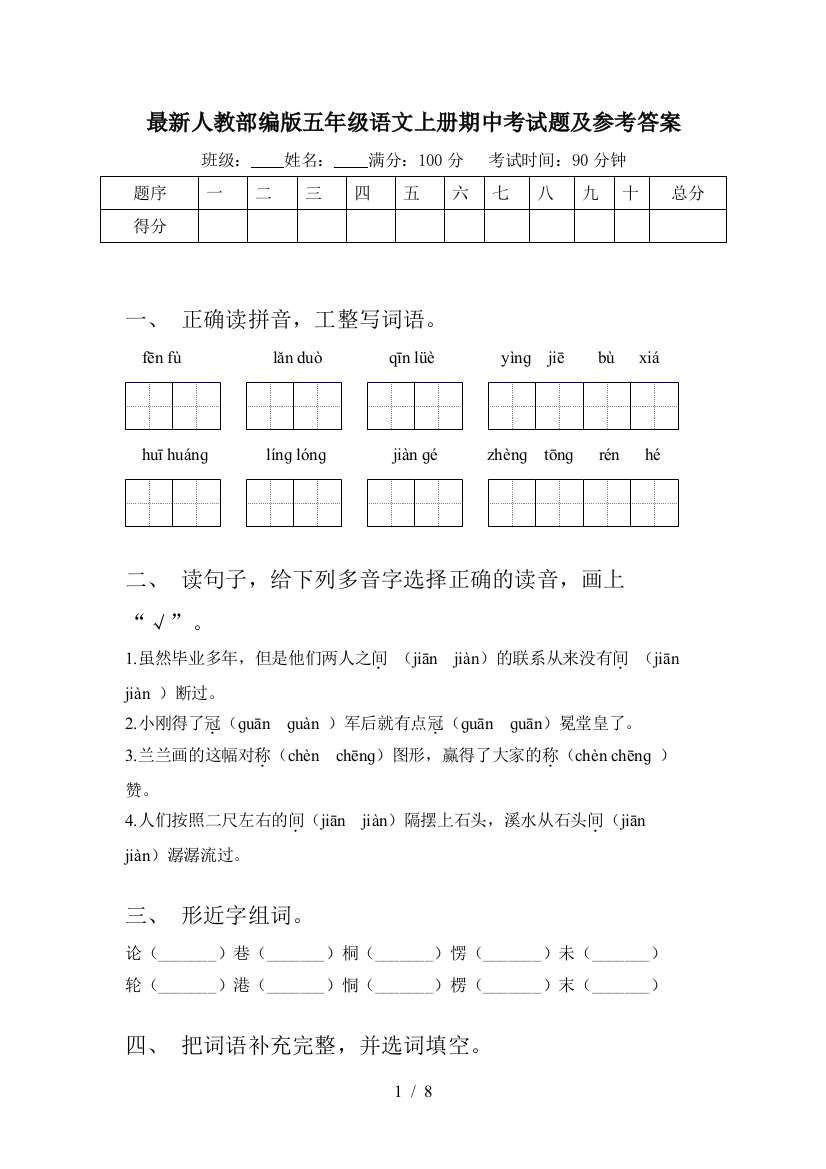 最新人教部编版五年级语文上册期中考试题及参考答案