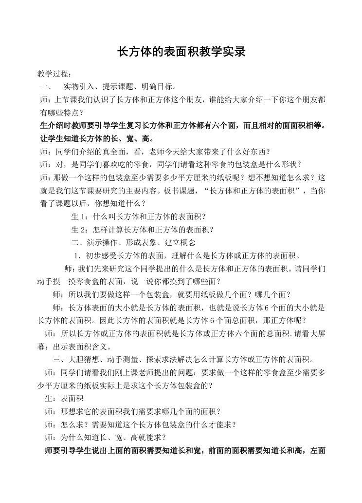 长方体的表面积教学实录