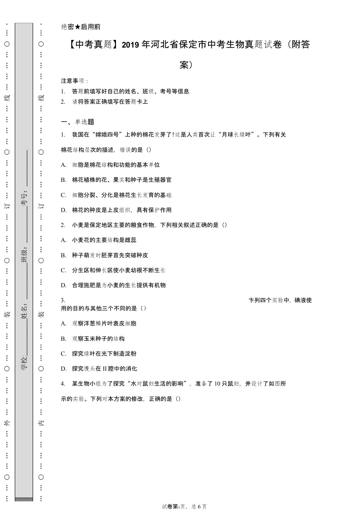 【中考真题】2019年河北省保定市中考生物真题试卷(附答案)