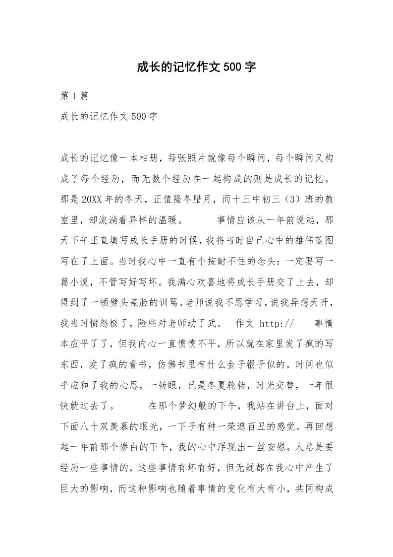 成长的记忆作文500字