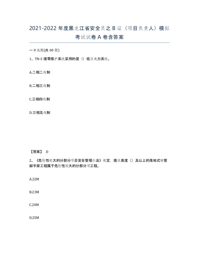 2021-2022年度黑龙江省安全员之B证项目负责人模拟考试试卷A卷含答案