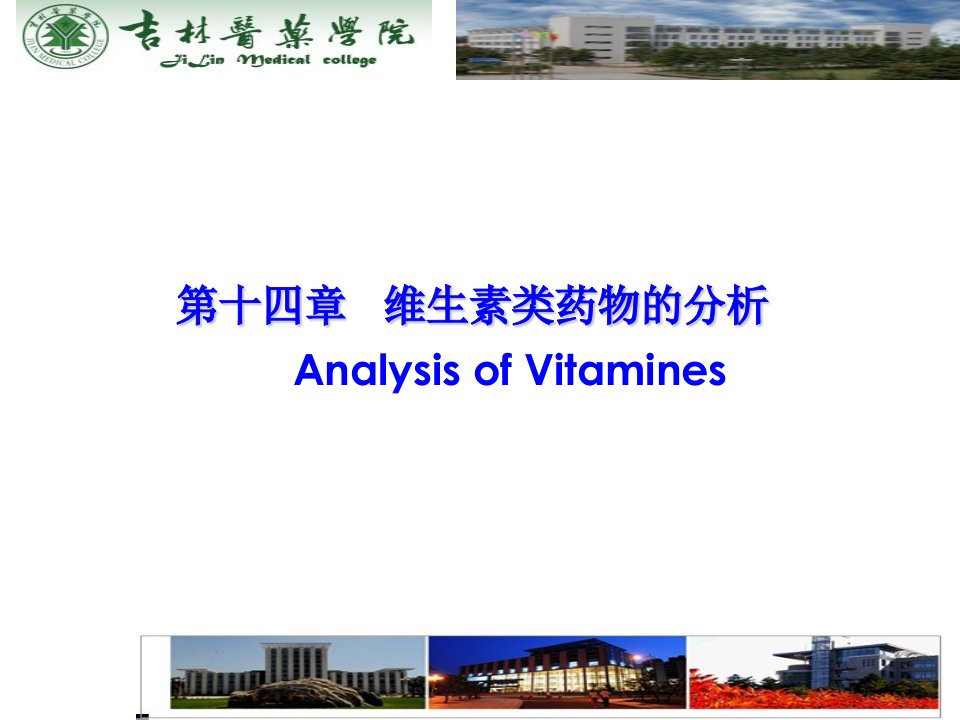 维生素类药物的分析AnalysisofVitamines教学