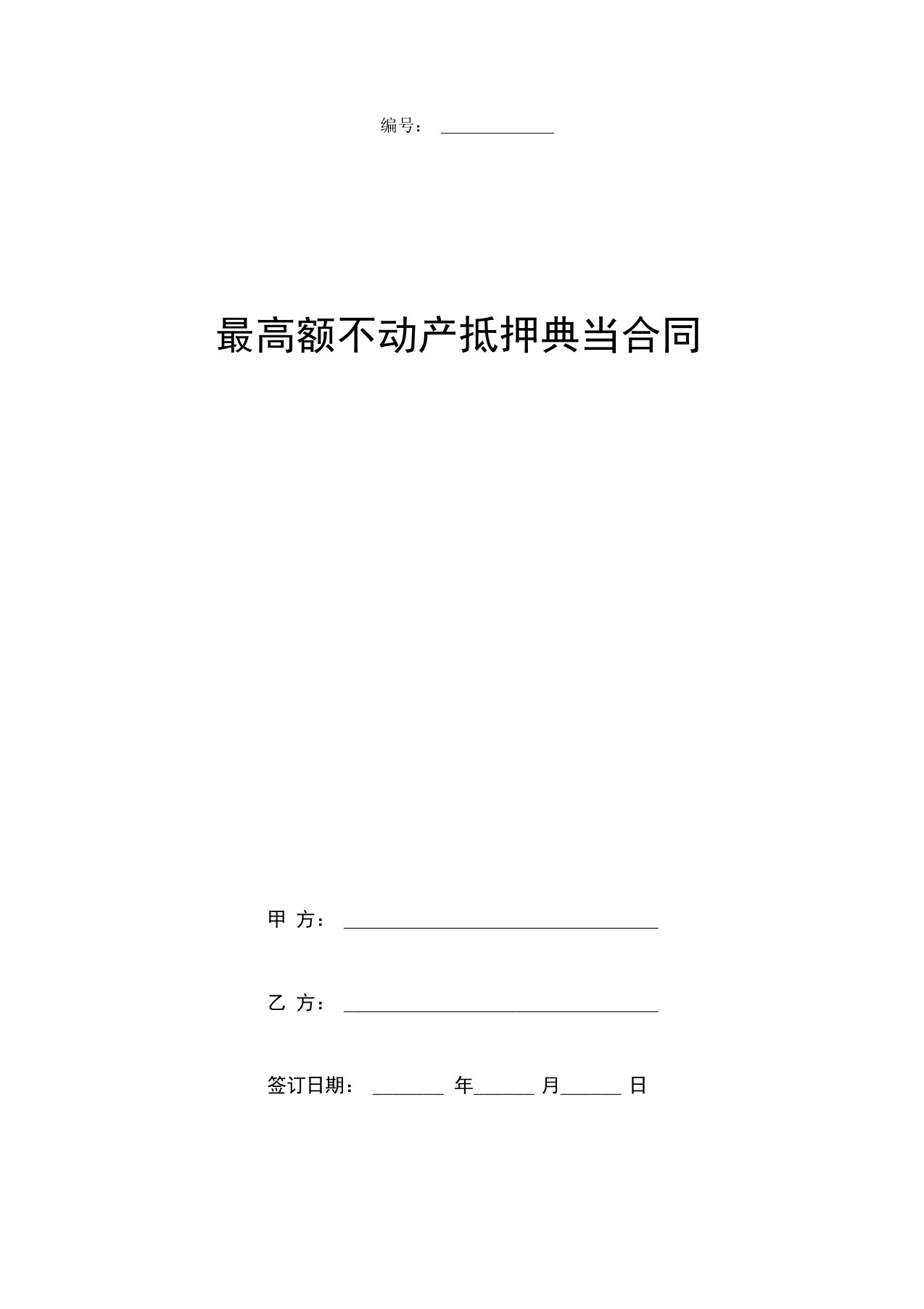 最高额不动产抵押典当合同协议书范本