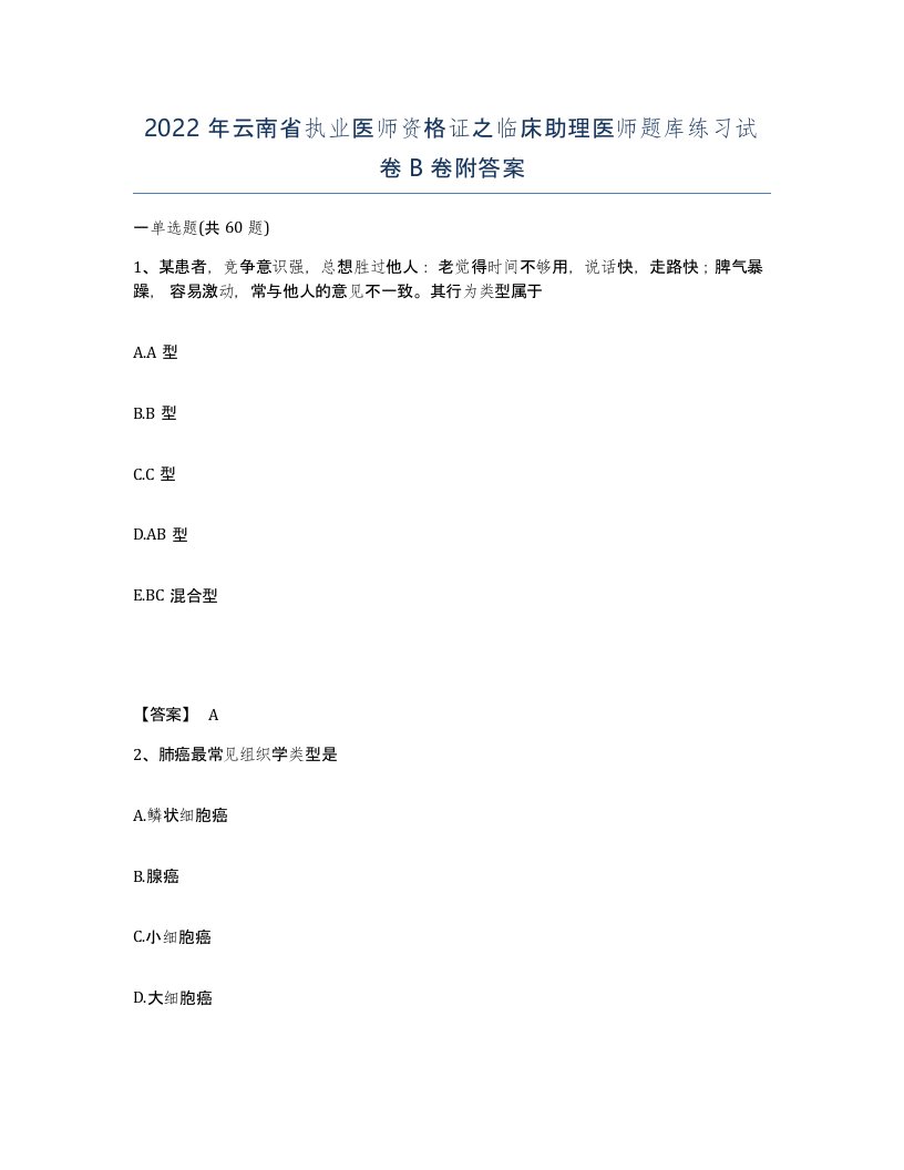 2022年云南省执业医师资格证之临床助理医师题库练习试卷B卷附答案