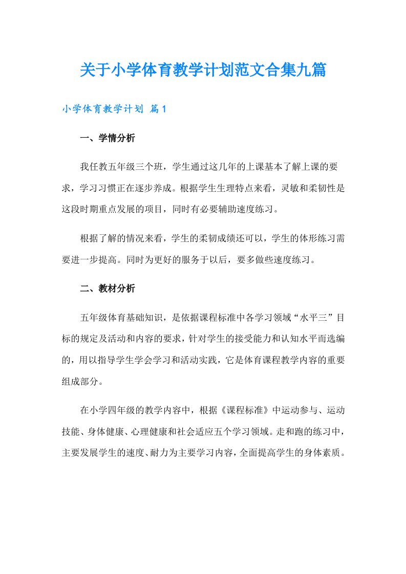 关于小学体育教学计划范文合集九篇