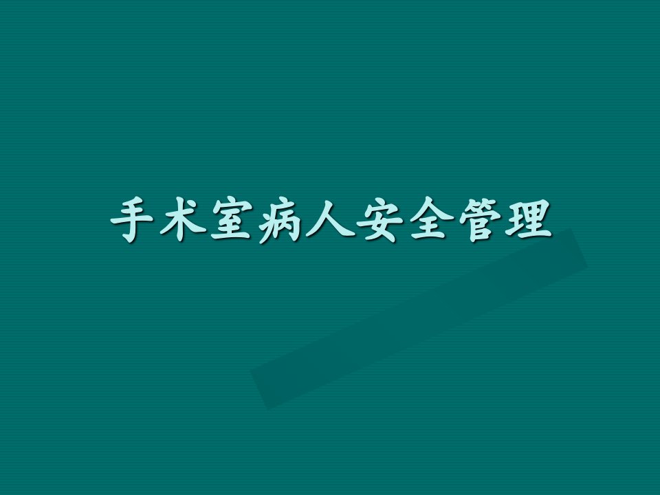 手术室护理操作-手术室病人安全管理