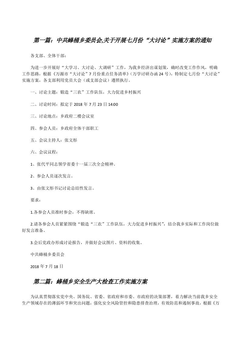 中共蜂桶乡委员会,关于开展七月份“大讨论”实施方案的通知[样例5][修改版]