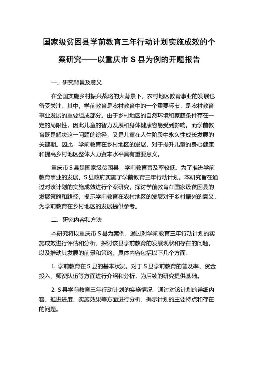 国家级贫困县学前教育三年行动计划实施成效的个案研究——以重庆市S县为例的开题报告