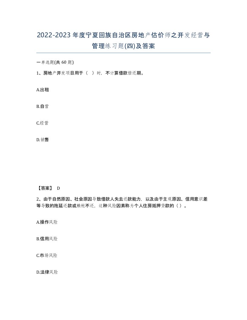 2022-2023年度宁夏回族自治区房地产估价师之开发经营与管理练习题四及答案