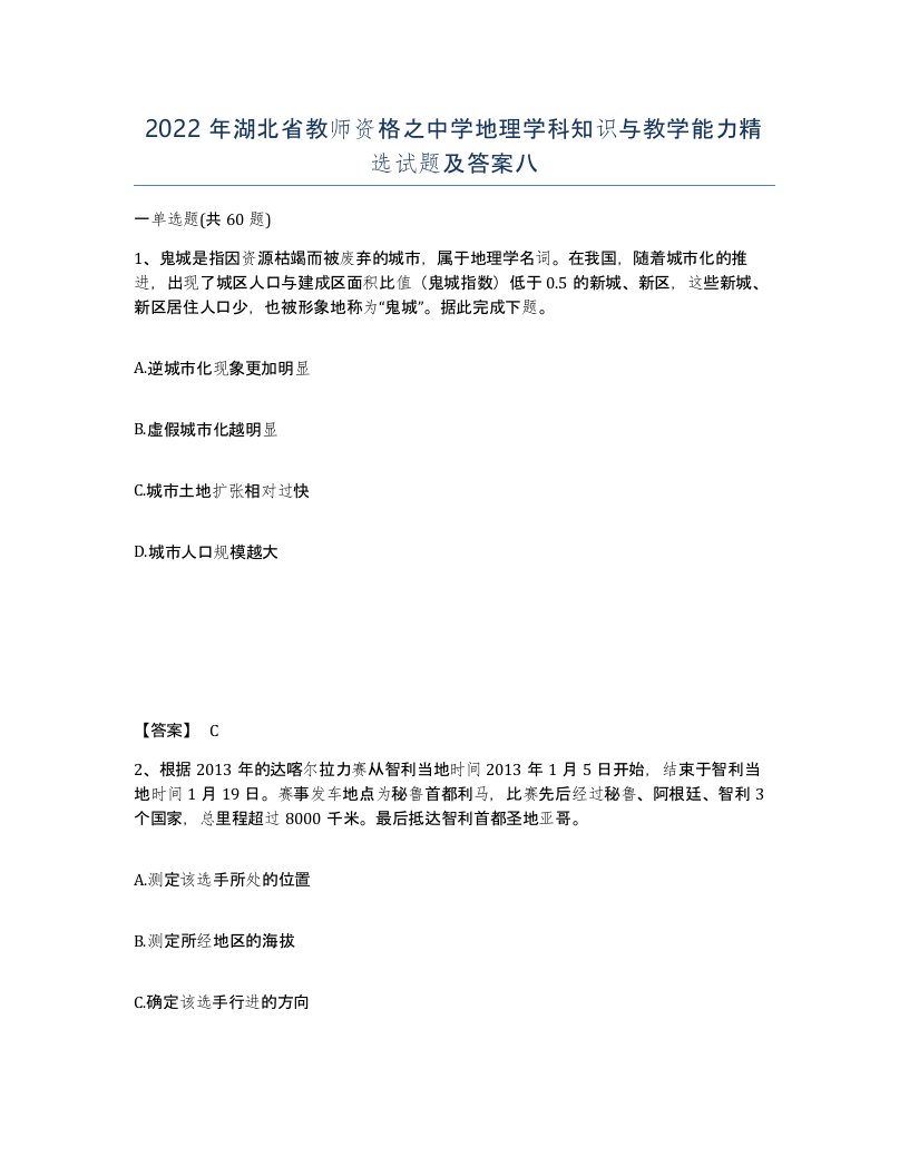 2022年湖北省教师资格之中学地理学科知识与教学能力试题及答案八