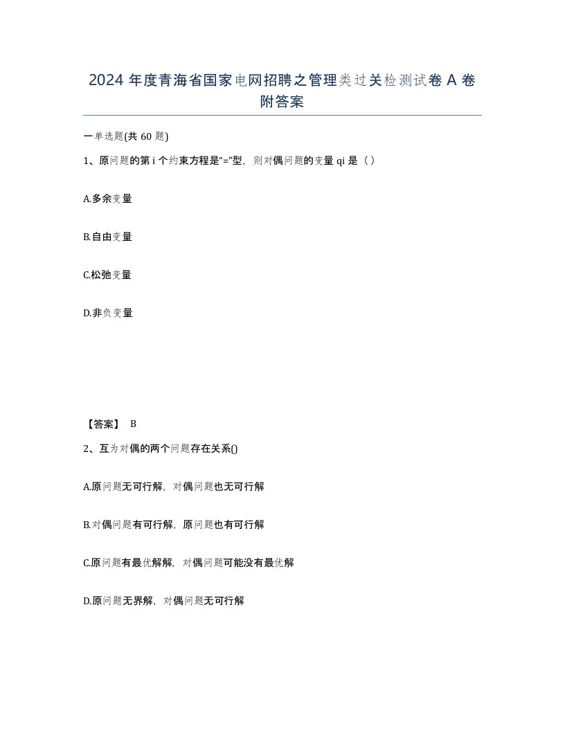 2024年度青海省国家电网招聘之管理类过关检测试卷A卷附答案