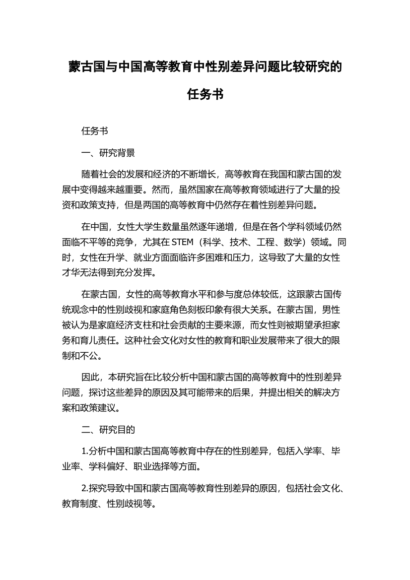 蒙古国与中国高等教育中性别差异问题比较研究的任务书