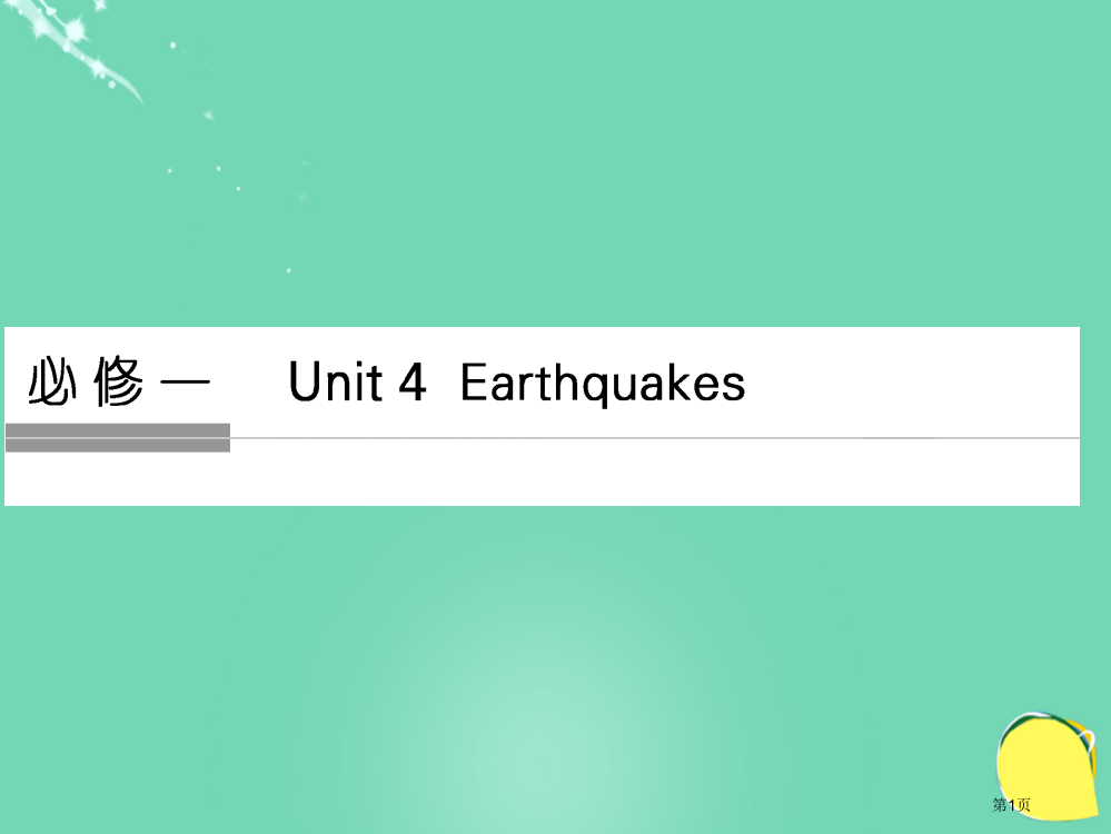 高考英语复习Unit4Earthquakes新人教版必修全国公开课一等奖百校联赛示范课赛课特等奖PP