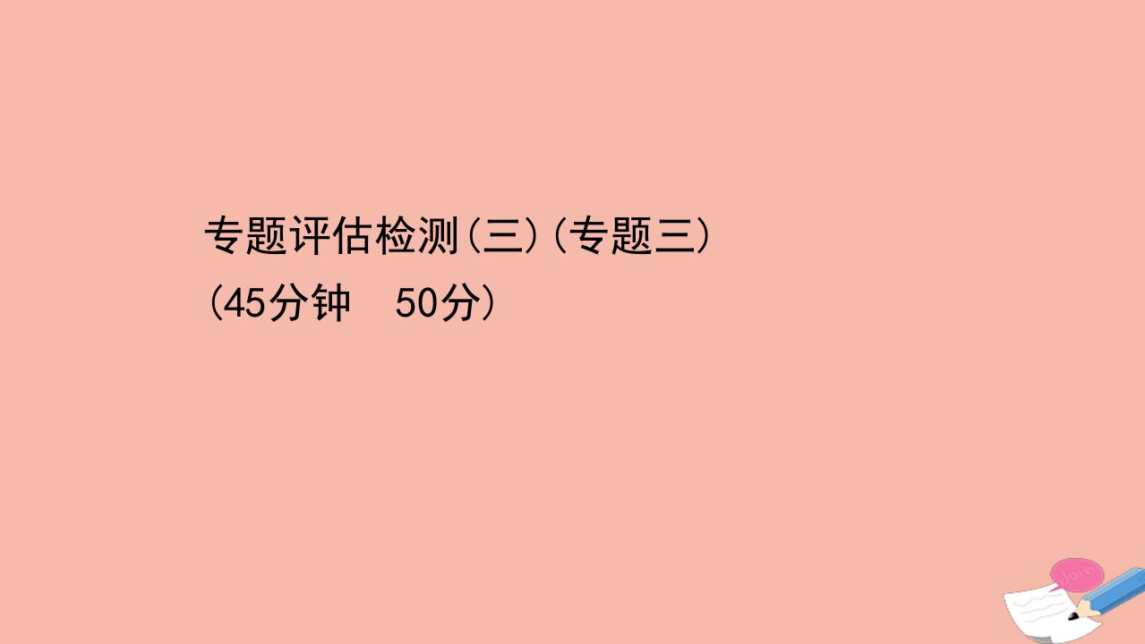 浙江专用版高考历史一轮复习专题评估检测三专题三近代中国的民主革命课件