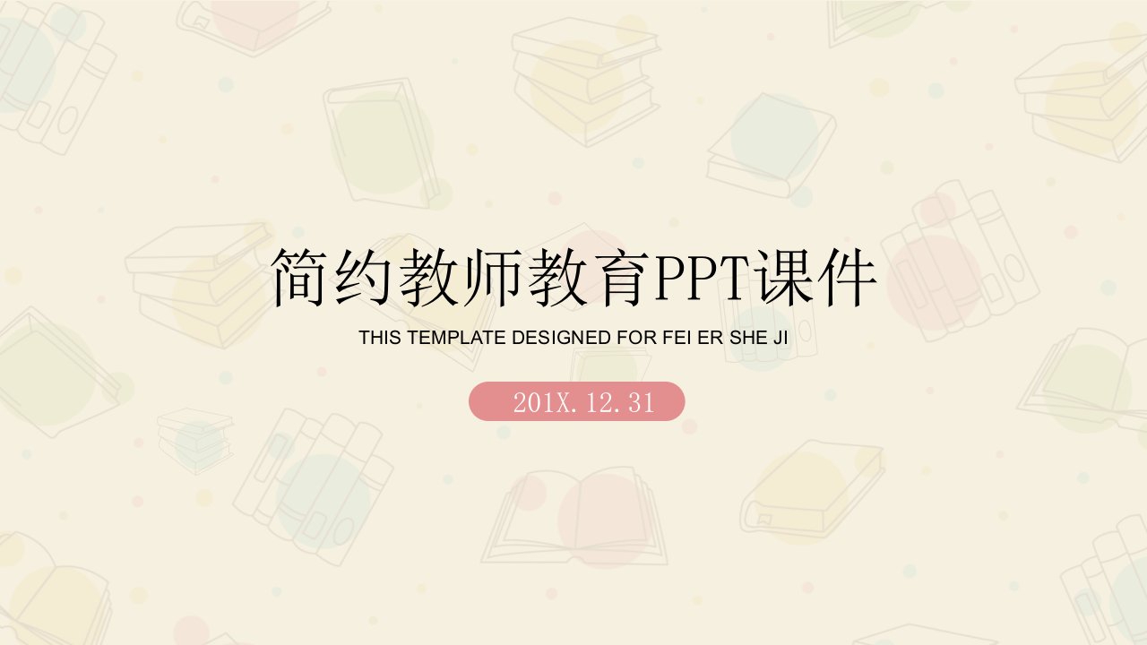 卡通教师教学说课件PPT模板