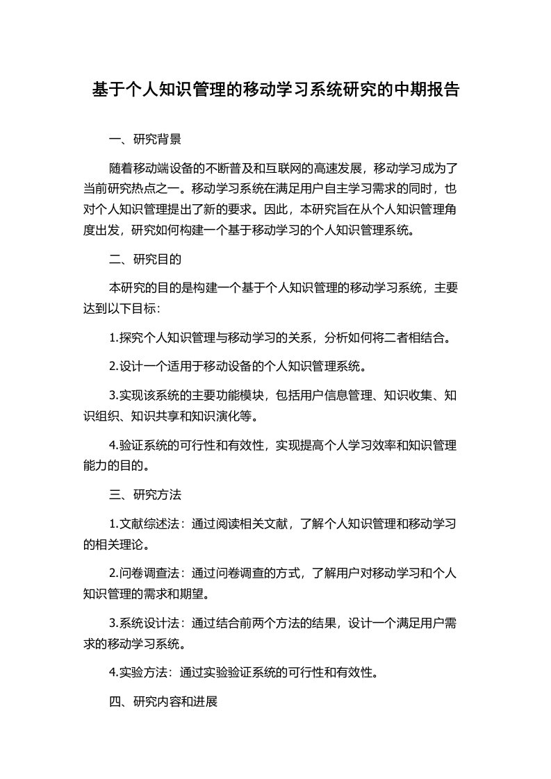 基于个人知识管理的移动学习系统研究的中期报告