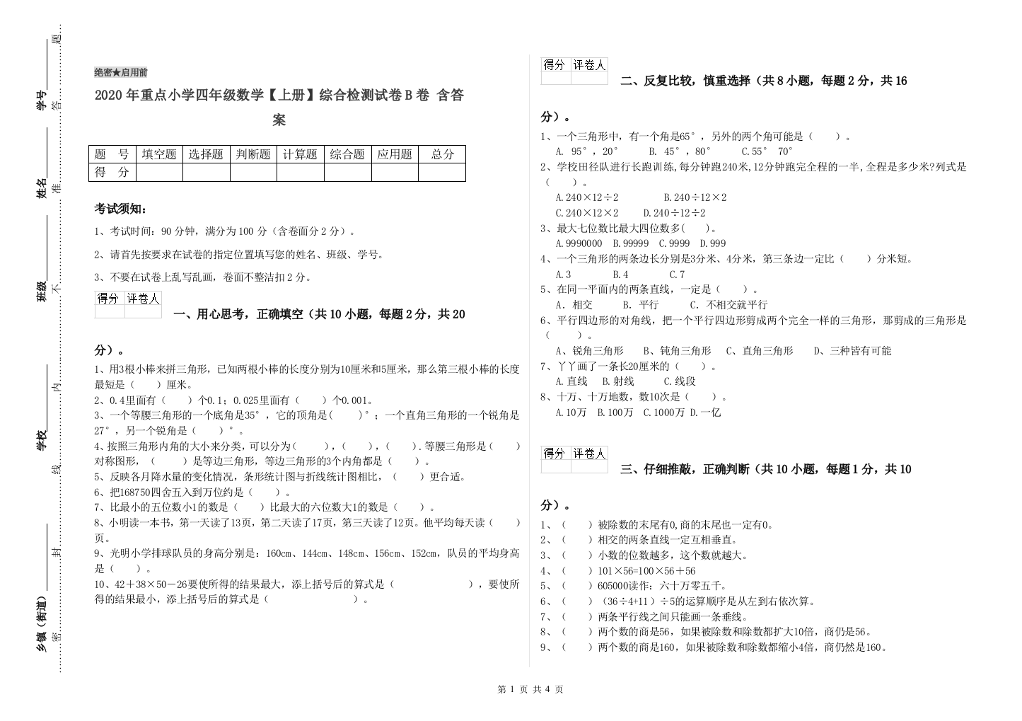 2020年重点小学四年级数学上册综合检测试卷B卷-含答案