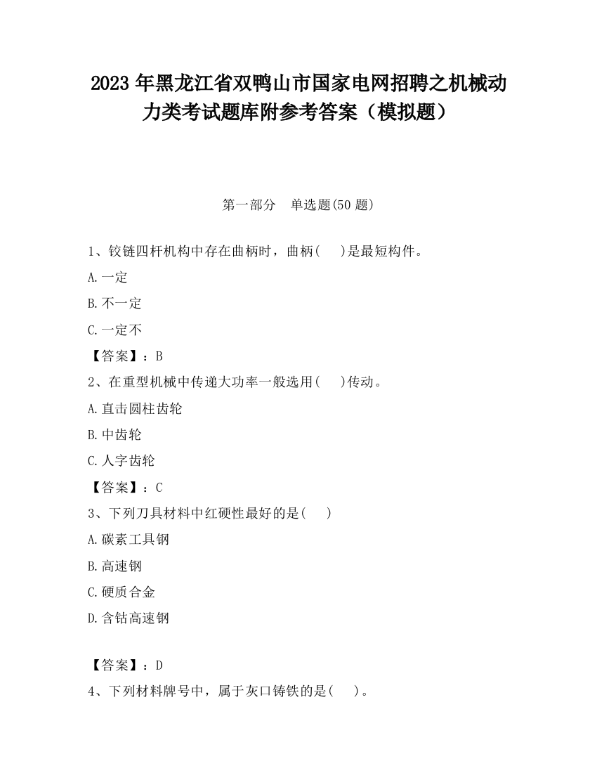 2023年黑龙江省双鸭山市国家电网招聘之机械动力类考试题库附参考答案（模拟题）