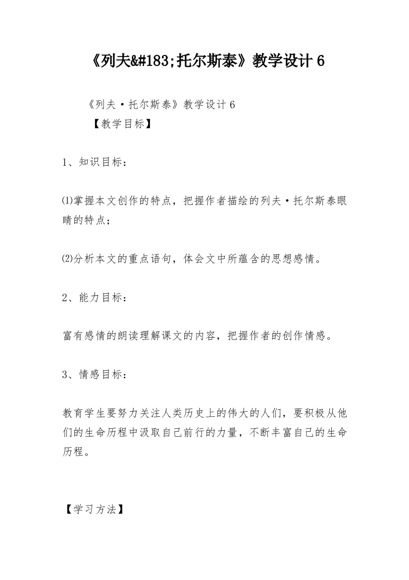 《列夫&#183;托尔斯泰》教学设计6