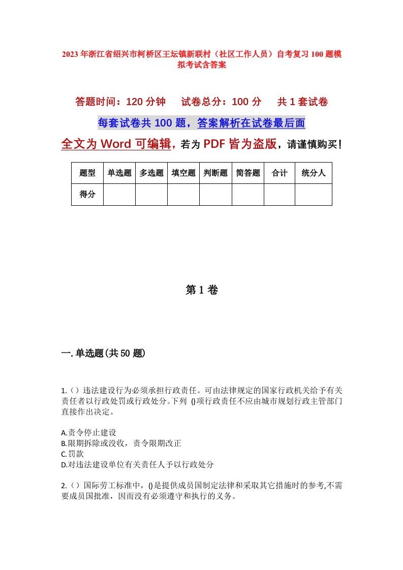 2023年浙江省绍兴市柯桥区王坛镇新联村社区工作人员自考复习100题模拟考试含答案